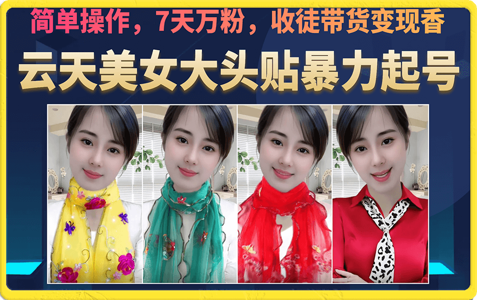 （6988期）美女大头贴暴力起号教学，简单操作，7天万粉，收徒带货香_免费分享网络创业,副业,信息差项目的老牌资源整合平台！金铲子项目