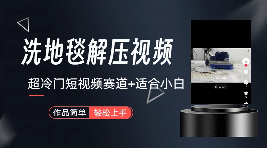 （6938期）超冷门抖音短视频赛道-清洗地毯解压视频-简单无脑怼作品（教程素材）_免费分享网络创业,副业,信息差项目的老牌资源整合平台！金铲子项目