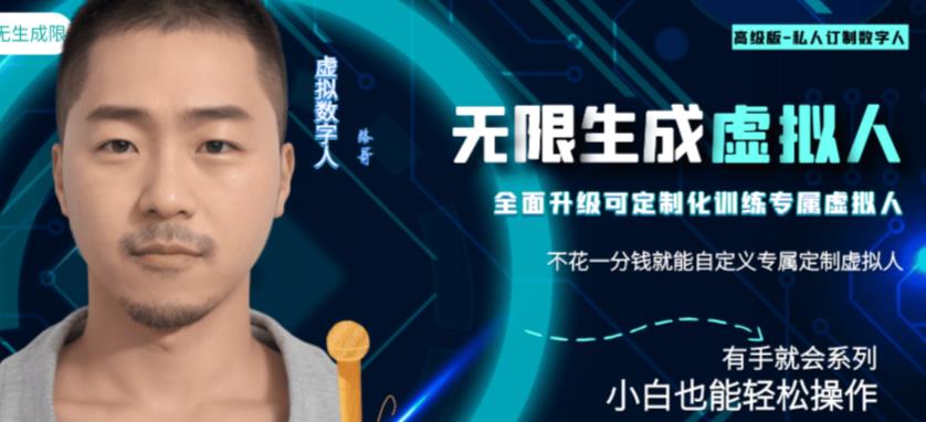 最新版无限产出定制化专属虚拟数字人-兔费无限撸，傻瓜式操作，有手就会系列_免费分享网络创业,副业,信息差项目的老牌资源整合平台！金铲子项目