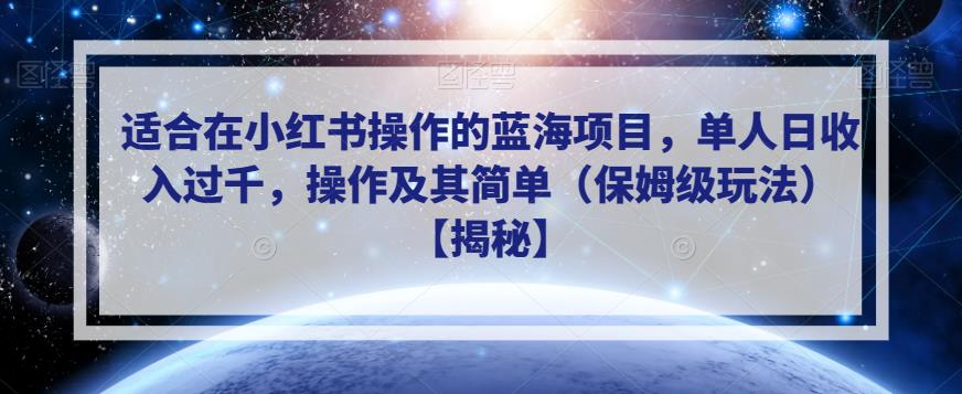 适合在小红书操作的蓝海项目，单人日过千，操作及其简单（保姆级玩法）【揭秘】_免费分享网络创业,副业,信息差项目的老牌资源整合平台！金铲子项目