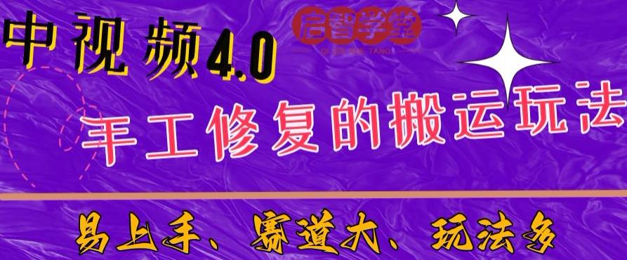 中视频4.0赛道：新手福音，一小时制作，三天过计划，7天看效果【揭秘】_免费分享网络创业,副业,信息差项目的老牌资源整合平台！金铲子项目