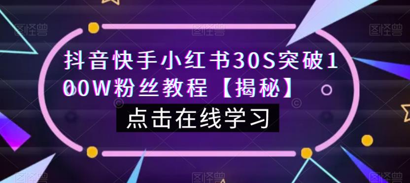 抖音快手小红书30S突破100W粉丝教程【揭秘】_免费分享网络创业,副业,信息差项目的老牌资源整合平台！金铲子项目