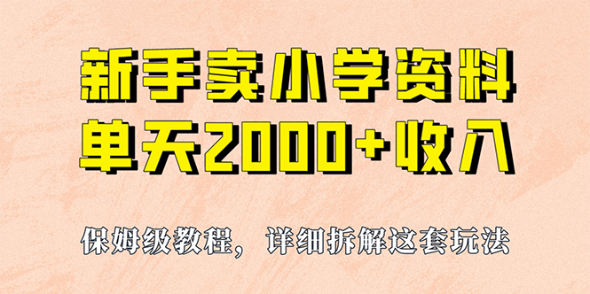 （6909期）我如何通过卖小学资料，实现单天，实操项目，保姆级教程资料工具_免费分享网络创业,副业,信息差项目的老牌资源整合平台！金铲子项目