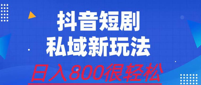 外面收费3680的短剧私域玩法，有手机即可操作，一单9.9-99，很【揭秘】_免费分享网络创业,副业,信息差项目的老牌资源整合平台！金铲子项目