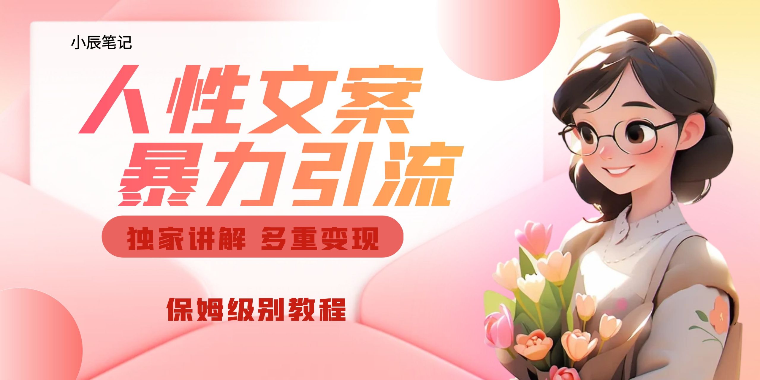 （6913期）独家人性文案玩法，暴力引流多重。喂饭级教程_免费分享网络创业,副业,信息差项目的老牌资源整合平台！金铲子项目