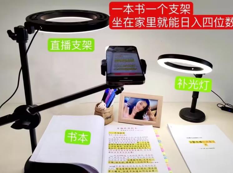 抖音小白直播课堂，一本书，一个支架，坐在家里就能四位数【揭秘】_免费分享网络创业,副业,信息差项目的老牌资源整合平台！金铲子项目