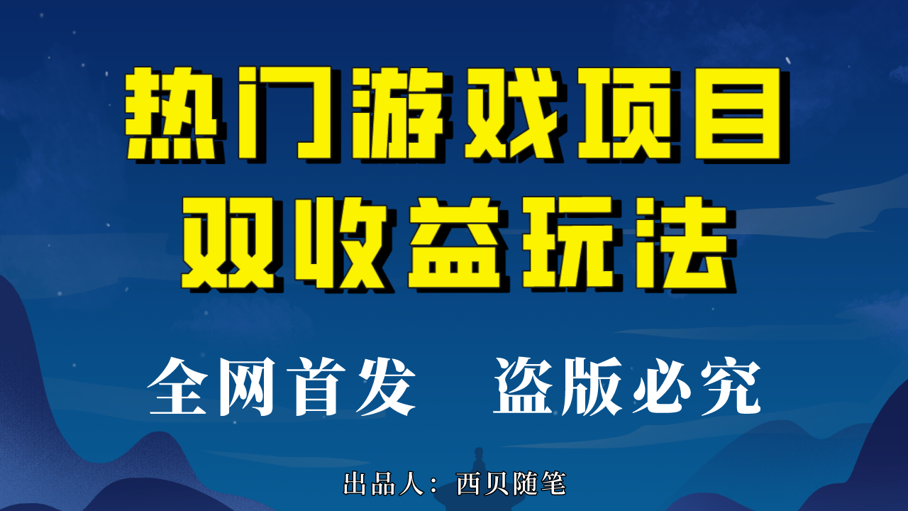 （6879期）热门游戏双项目玩法，每天花费半小时，实操多（教程素材）_免费分享网络创业,副业,信息差项目的老牌资源整合平台！金铲子项目