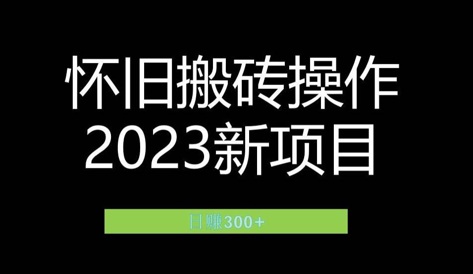 2023小红书虚拟商品销售全攻略：一个月赚取1.2的独门秘籍_免费分享网络创业,副业,信息差项目的老牌资源整合平台！金铲子项目