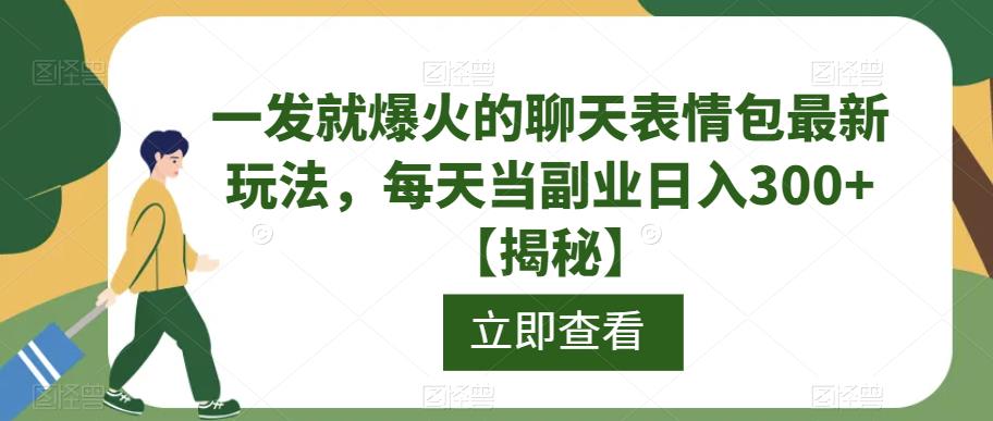 一发就爆火的聊天表情包最新玩法，每天当副业【揭秘】_免费分享网络创业,副业,信息差项目的老牌资源整合平台！金铲子项目