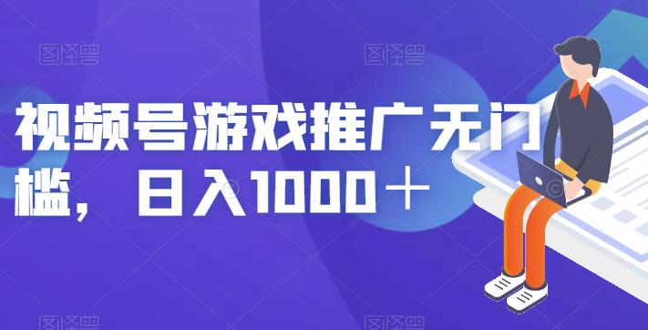 视频号游戏推广无门槛，【揭秘】_免费分享网络创业,副业,信息差项目的老牌资源整合平台！金铲子项目