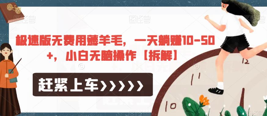 极速版无费用薅羊毛，一天躺赚10小白无脑操作【拆解】_免费分享网络创业,副业,信息差项目的老牌资源整合平台！金铲子项目