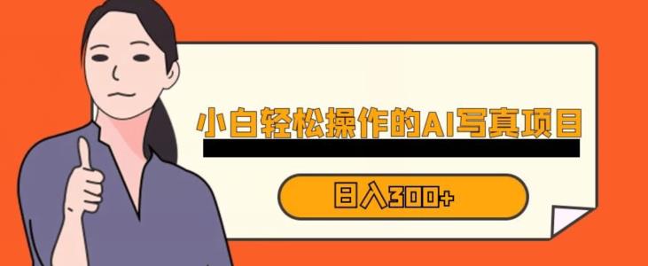 蓝海AI换脸写真，小白无脑操作【揭秘】_免费分享网络创业,副业,信息差项目的老牌资源整合平台！金铲子项目