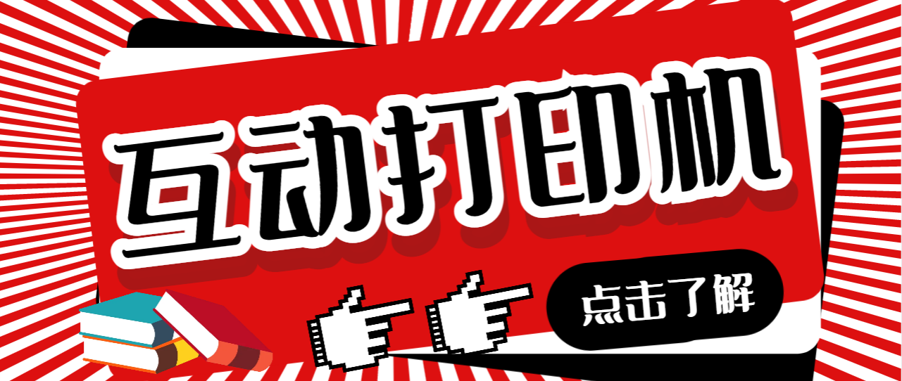 （6841期）外面收费108的听云直播互动打印机抖音虚拟电子打印头像语音播报祝福语软件_免费分享网络创业,副业,信息差项目的老牌资源整合平台！金铲子项目