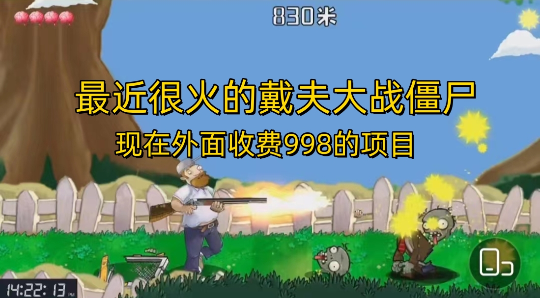 （6822期）外面收费998的项目，最近很火的戴夫大战僵尸，还没烂大街，现在玩定能吃肉_免费分享网络创业,副业,信息差项目的老牌资源整合平台！金铲子项目