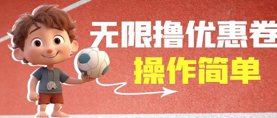 (6824期)外面收费688门槛无限撸饿了么21-20优惠卷50-20电影优惠卷,教程操作简…_免费分享网络创业,副业,信息差项目的老牌资源整合平台!金铲子项目