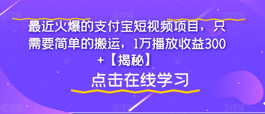 最近火爆的支付宝短视频项目，只需要简单的搬运，1万播放【揭秘】_免费分享网络创业,副业,信息差项目的老牌资源整合平台！金铲子项目