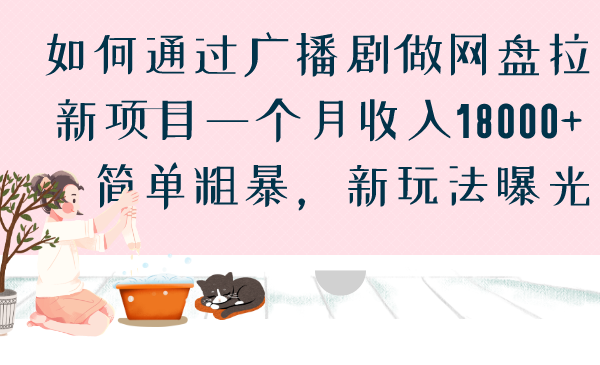 (6826期)如何通过广播剧做网盘拉新项目一个月18000,简单粗暴,新玩法曝光_免费分享网络创业,副业,信息差项目的老牌资源整合平台!金铲子项目
