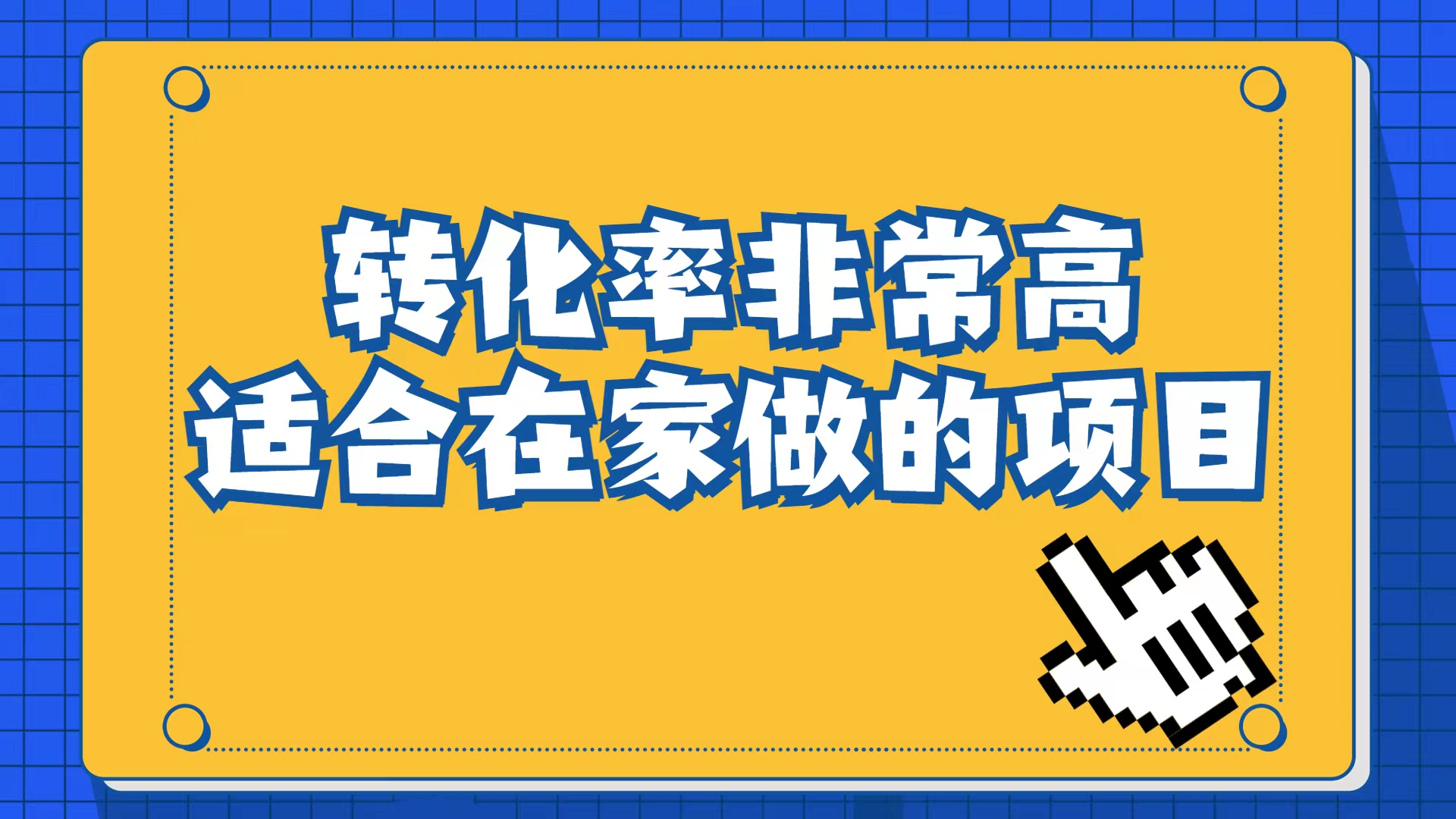 （6834期）小红书虚拟电商项目：从小白到精英（视频课程交付手册）_免费分享网络创业,副业,信息差项目的老牌资源整合平台！金铲子项目