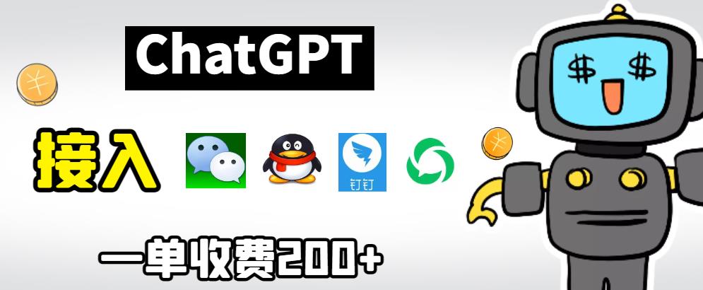 chatGPT接入微信、QQ、钉钉等聊天软件的视频教程和源码，单次收费_免费分享网络创业,副业,信息差项目的老牌资源整合平台！金铲子项目