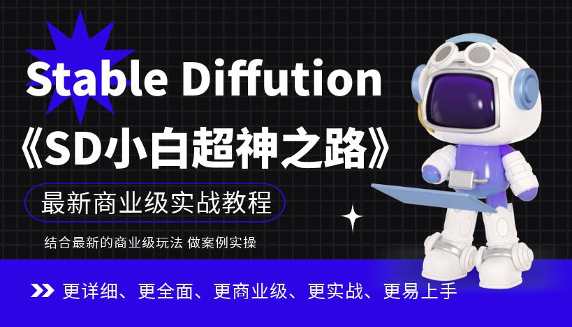StableDiffution小白超神之路，超详细AI绘画实操课，手把手带你掌握StableDiffution商业级玩法_免费分享网络创业,副业,信息差项目的老牌资源整合平台！金铲子项目