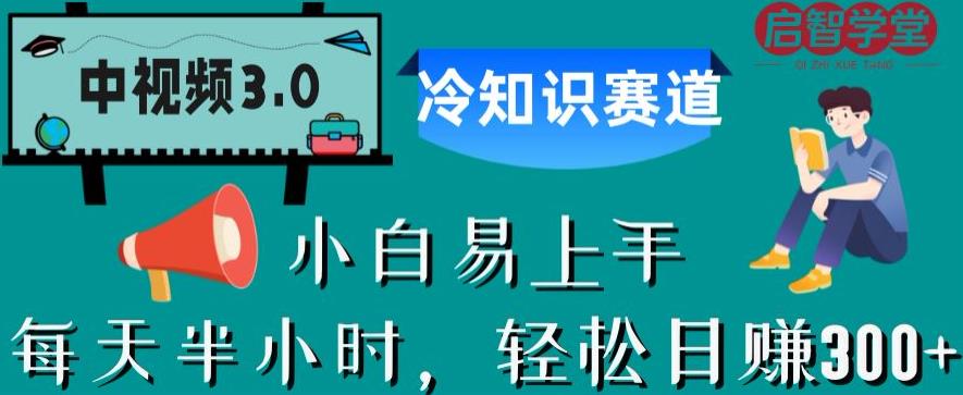 中视频3.0.冷知识赛道：每天半小时，【揭秘】_免费分享网络创业,副业,信息差项目的老牌资源整合平台！金铲子项目