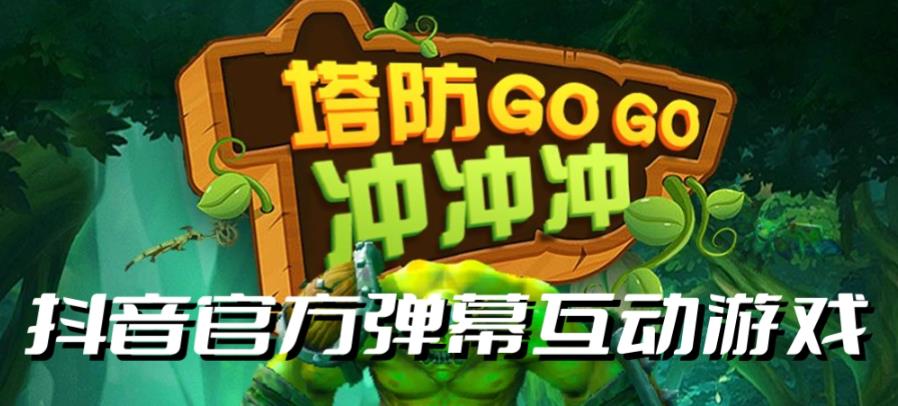 塔防冲冲冲–2023抖音最新最火爆弹幕互动游戏直播【开播教程起号教程对接报白等】_免费分享网络创业,副业,信息差项目的老牌资源整合平台！金铲子项目