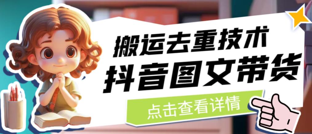 抖音图文带货搬运去重技术，可以直接抖音里面搬运图文_免费分享网络创业,副业,信息差项目的老牌资源整合平台！金铲子项目