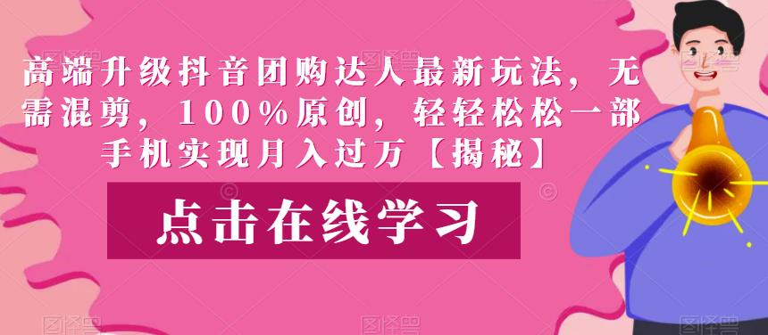 高端升级抖音团购达人最新玩法，无需混剪，100%原创，轻松一部手机实现【揭秘】_免费分享网络创业,副业,信息差项目的老牌资源整合平台！金铲子项目