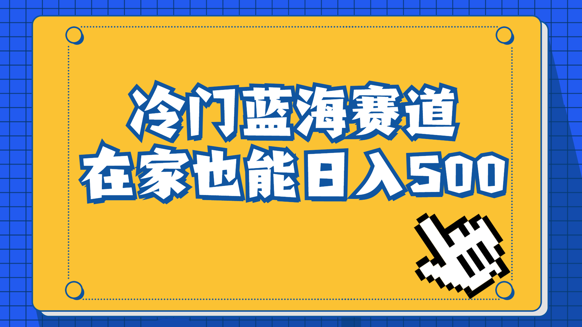 （6742期）冷门蓝海赛道，卖软件安装包居然也能长期稳定项目，适合小白0基础_免费分享网络创业,副业,信息差项目的老牌资源整合平台！金铲子项目