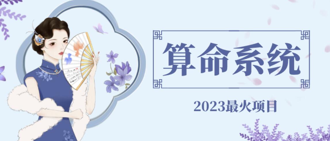 外面卖1888的2023最火算命测算系统源码搭建教程【源码教程】_免费分享网络创业,副业,信息差项目的老牌资源整合平台！金铲子项目