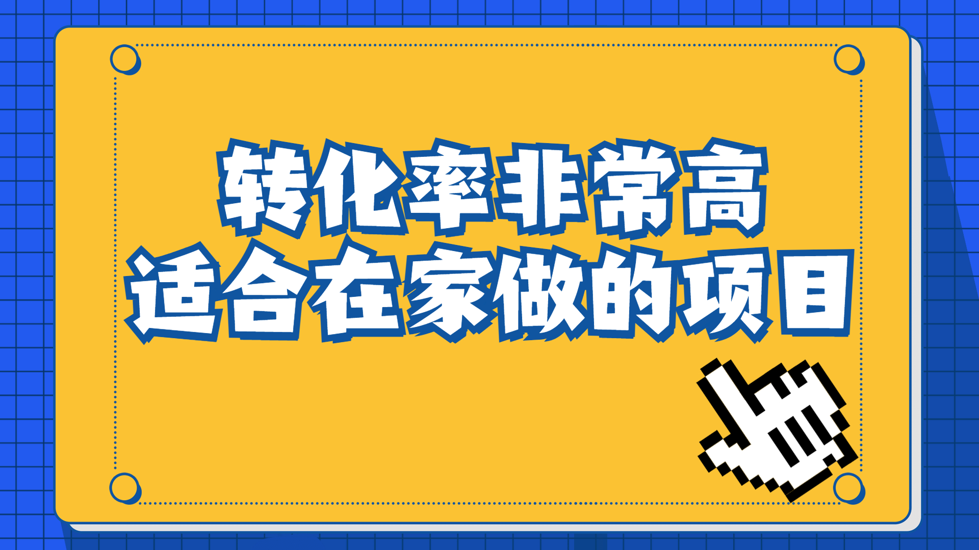（6751期）一单49.9，冷门暴利，转化率奇高的项目，一部手机可操作_免费分享网络创业,副业,信息差项目的老牌资源整合平台！金铲子项目