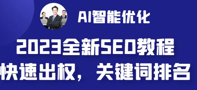 2023最新网站AI智能优化SEO教程，简单快速出权重，AI自动写文章AI绘画配图_免费分享网络创业,副业,信息差项目的老牌资源整合平台！金铲子项目