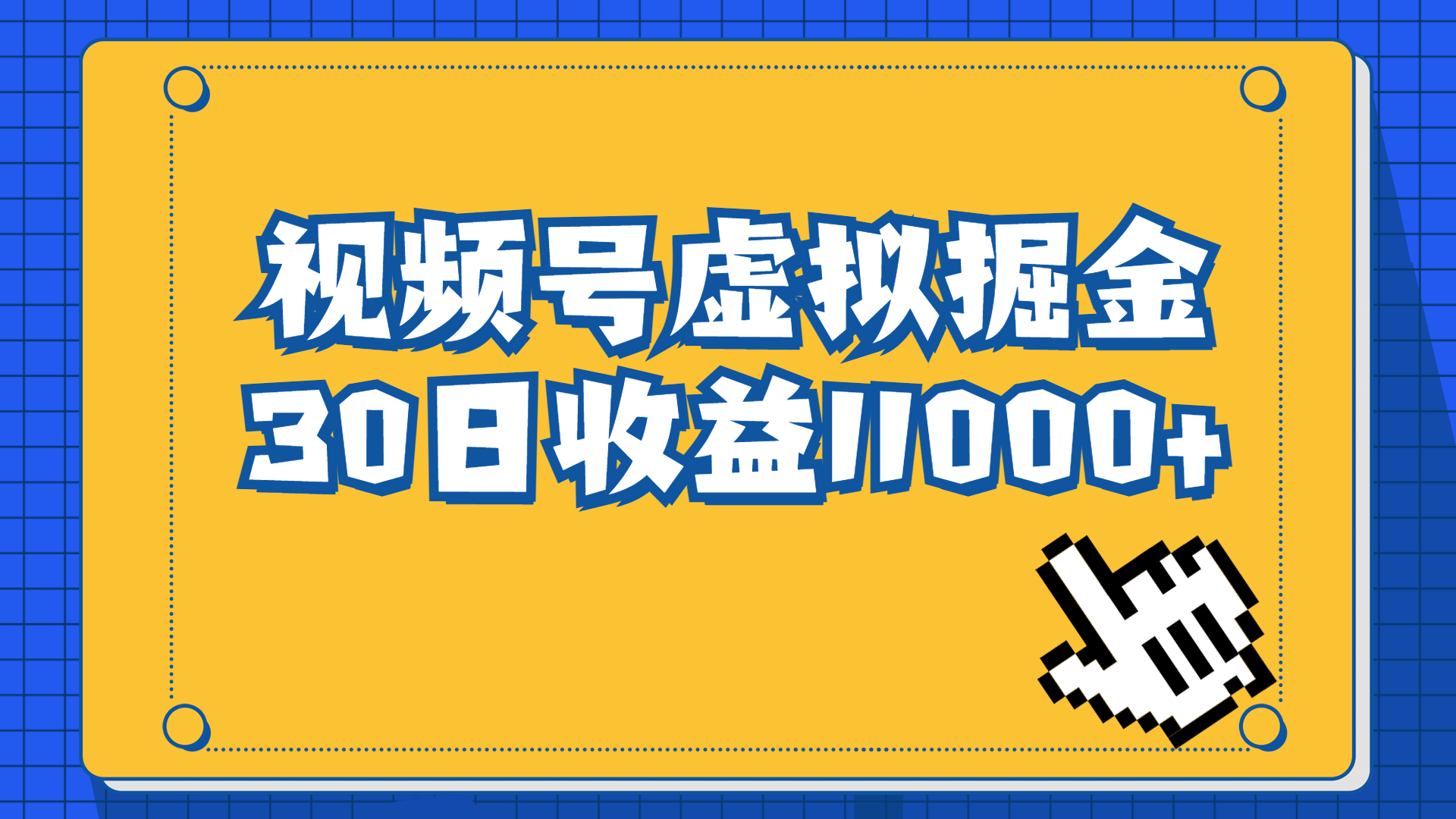（6730期）视频号虚拟资源掘金一单69元，单月1._免费分享网络创业,副业,信息差项目的老牌资源整合平台！金铲子项目