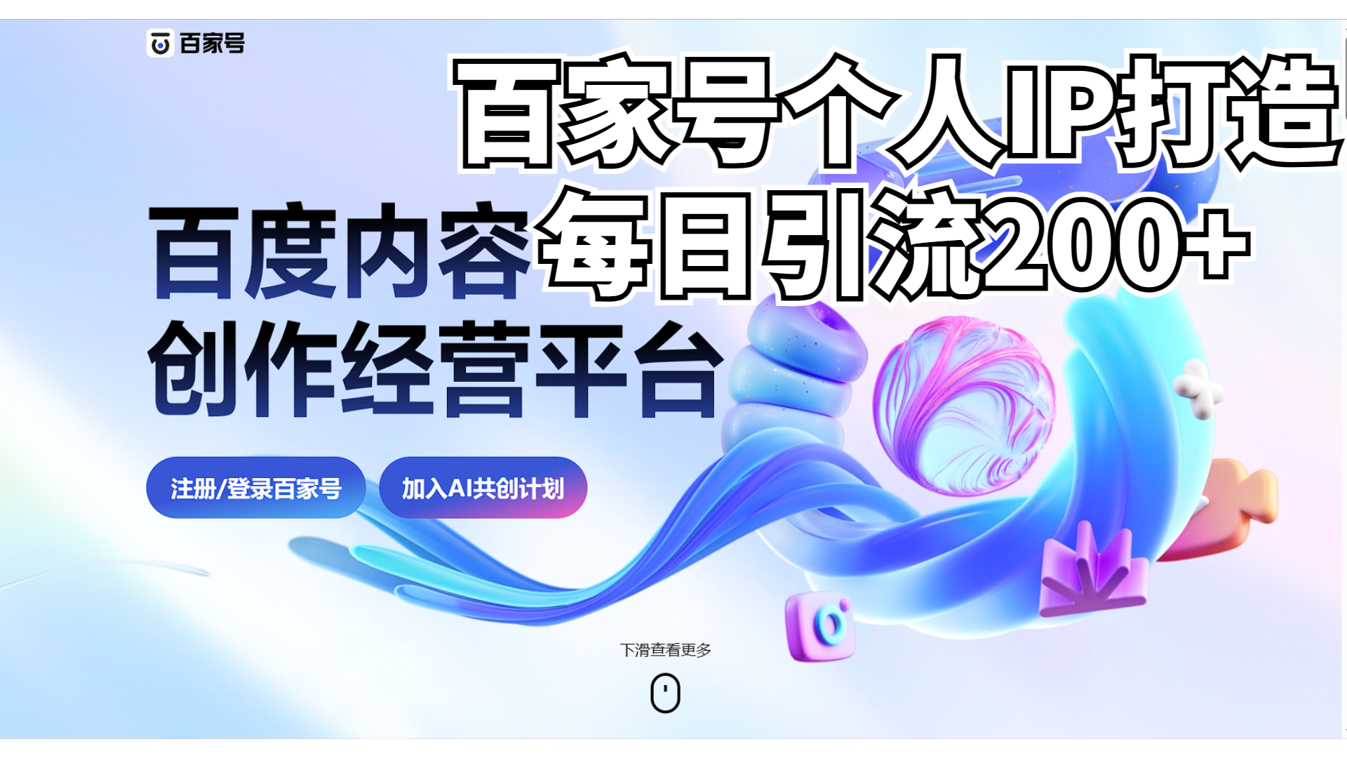 （6732期）新式百家号AI引流，实测日引流，VX都频繁了_免费分享网络创业,副业,信息差项目的老牌资源整合平台！金铲子项目