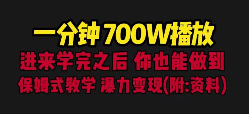 一分钟700W播放进来学完你也能做到保姆式教学暴力（教程83G素材）【揭秘】_免费分享网络创业,副业,信息差项目的老牌资源整合平台！金铲子项目