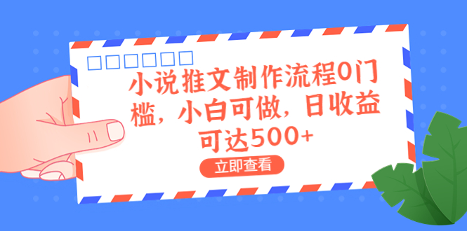 （6700期）外面收费980的小说推文制作流程0门槛，小白可做，日可达_免费分享网络创业,副业,信息差项目的老牌资源整合平台！金铲子项目