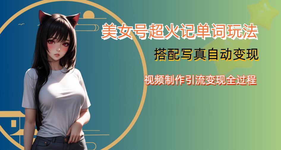 YY短视频系列美女号写真暴力第四期，美女号超火记单词玩法，视频制作引流全过程【揭秘】_免费分享网络创业,副业,信息差项目的老牌资源整合平台！金铲子项目