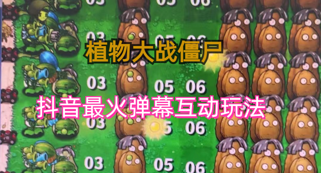 (6655期)外面收费999的抖音弹幕互动直播植物大战僵尸，实时互动直播【软件详细教程】_免费分享网络创业,副业,信息差项目的老牌资源整合平台！金铲子项目