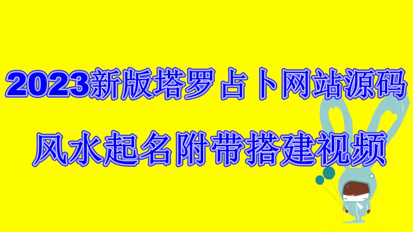 (6656期)2023新版塔罗占卜网站源码风水起名附带搭建视频及文本教程【源码教程】_免费分享网络创业,副业,信息差项目的老牌资源整合平台！金铲子项目