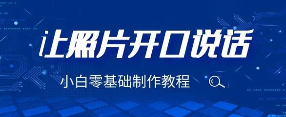 3分钟让图片开口说话，保姆级视频教程（附免费制作工具）【揭秘】_免费分享网络创业,副业,信息差项目的老牌资源整合平台！金铲子项目