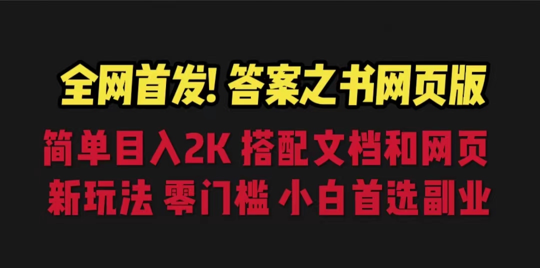 （6651期）答案之书网页版，目入，全新玩法搭配文档和网页_免费分享网络创业,副业,信息差项目的老牌资源整合平台！金铲子项目