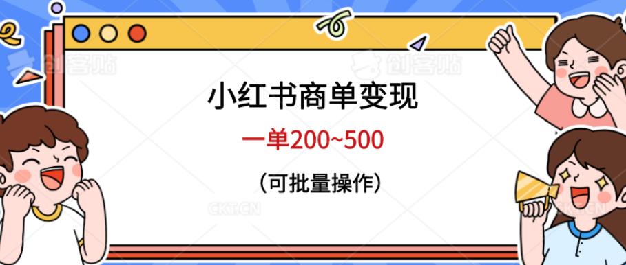 小红书商单，~500，可批量操作【仅揭秘】_免费分享网络创业,副业,信息差项目的老牌资源整合平台！金铲子项目