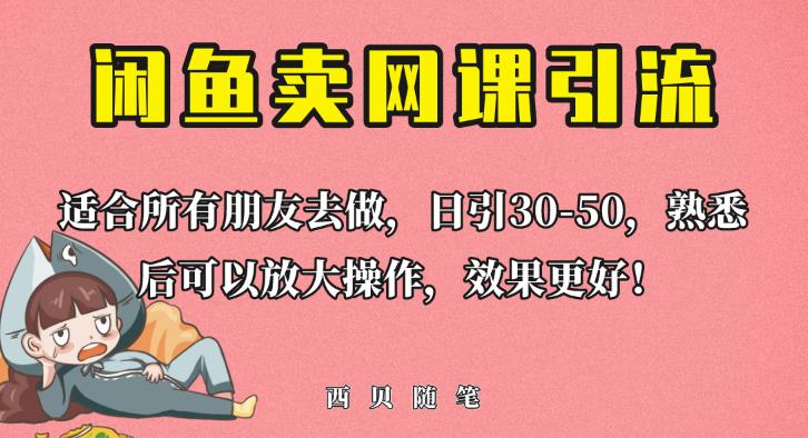 外面这份课卖698，闲鱼卖网课引流创业粉，新手也可日引流量【揭秘】_免费分享网络创业,副业,信息差项目的老牌资源整合平台！金铲子项目