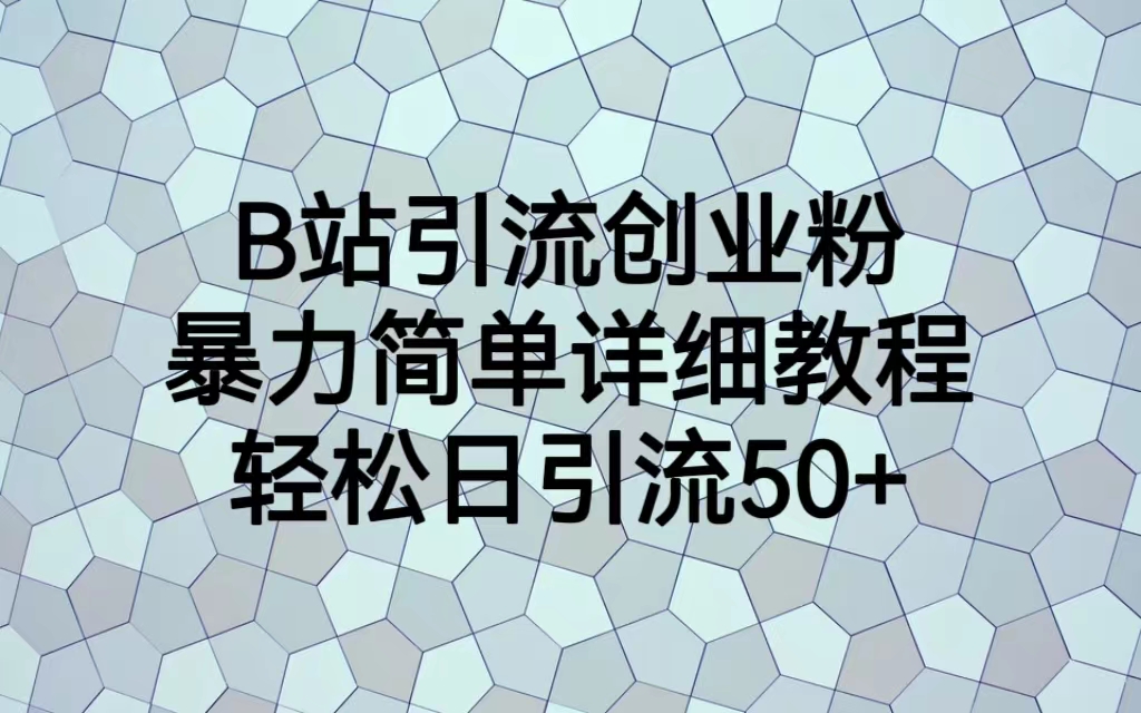 （6639期）B站引流创业粉，暴力简单详细教程，日引流_免费分享网络创业,副业,信息差项目的老牌资源整合平台！金铲子项目