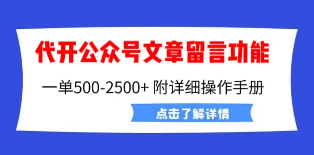 （6650期）外面卖2980的代开公众号留言功能技术，-25000，附超详细操作手册_免费分享网络创业,副业,信息差项目的老牌资源整合平台！金铲子项目