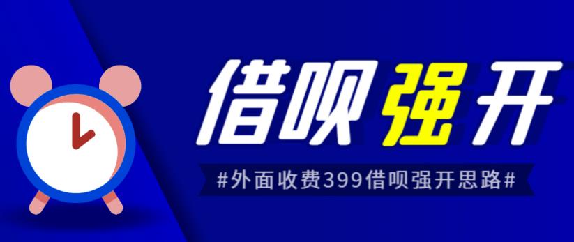 外面收费的388的支付宝借呗强开教程，仅揭秘具体真实性自测_免费分享网络创业,副业,信息差项目的老牌资源整合平台！金铲子项目