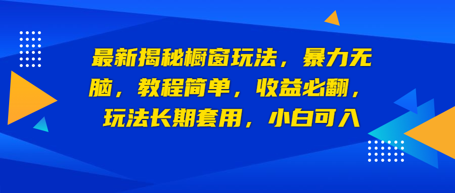 （6649期）最新揭秘橱窗玩法，暴力无脑，必翻，玩法长期套用，小白可入_免费分享网络创业,副业,信息差项目的老牌资源整合平台！金铲子项目