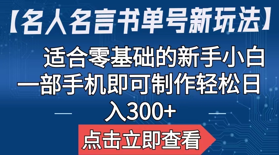 （6612期）【名人名言书单号新玩法】，适合零基础的新手小白，一部手机即可制作，_免费分享网络创业,副业,信息差项目的老牌资源整合平台！金铲子项目