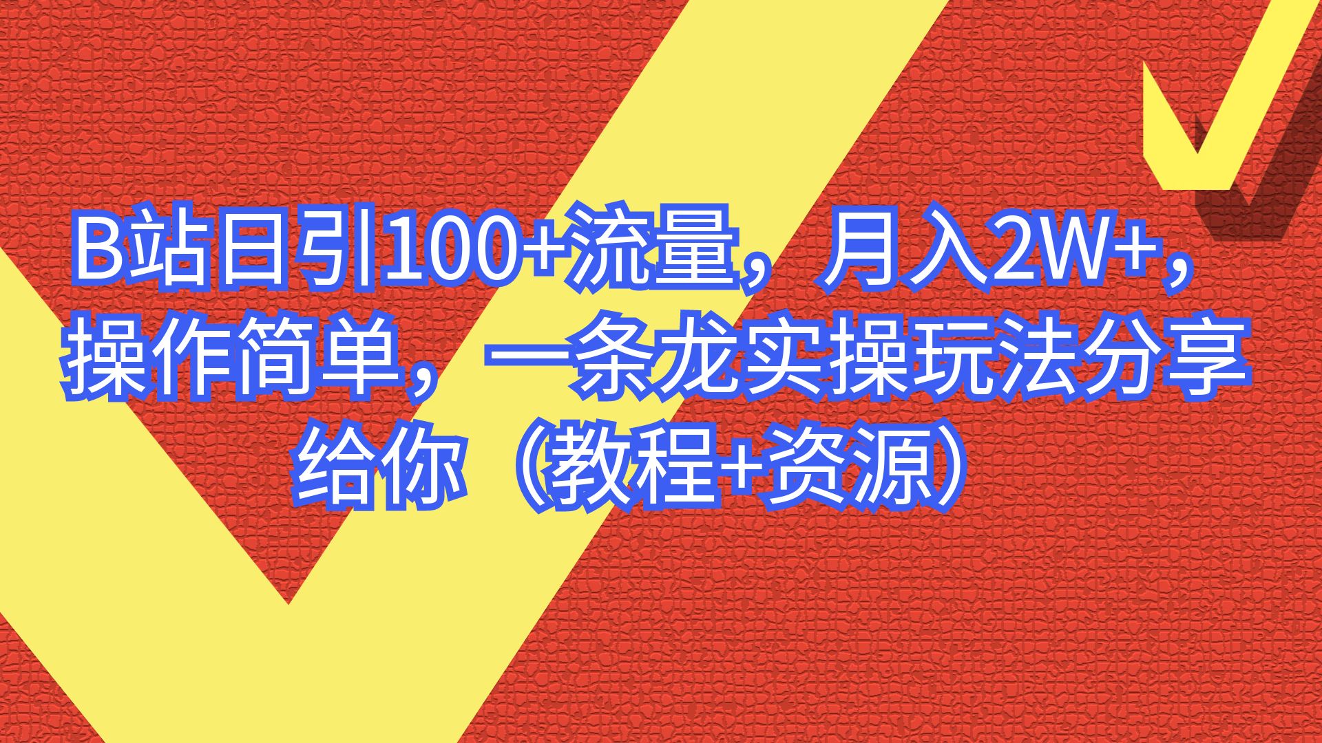 （6616期）B站日引流量操作简单，一条龙实操玩法（教程_免费分享网络创业,副业,信息差项目的老牌资源整合平台！金铲子项目