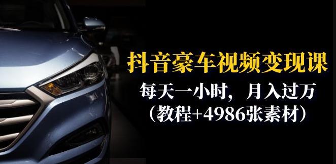 抖音豪车视频分享课：每天一小时，（教程4986张素材）_免费分享网络创业,副业,信息差项目的老牌资源整合平台！金铲子项目